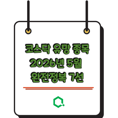 코스닥 유망 종목 2026년 5월 완전정복 7선