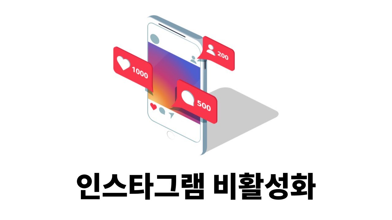 인스타그램 비활성화 해제 방법과 주의사항 완벽 가이드