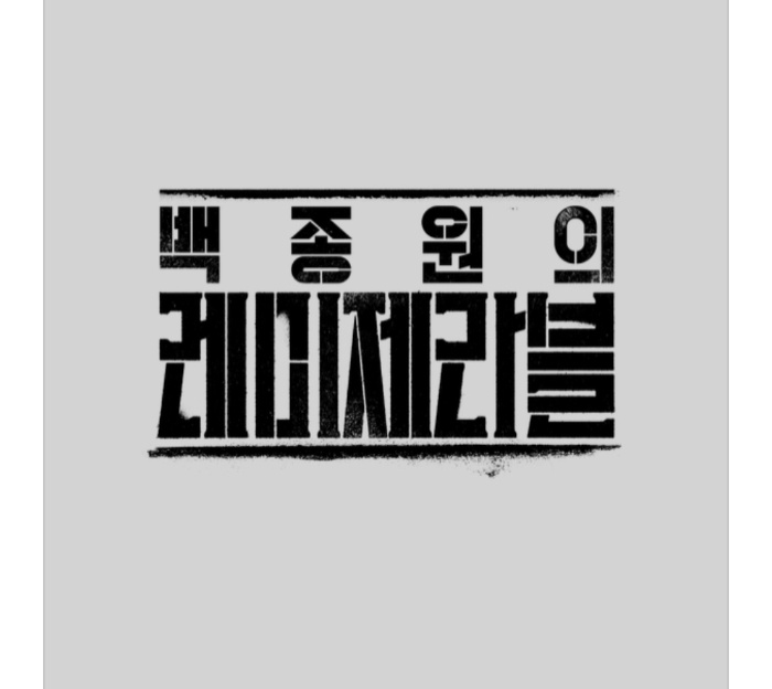 백종원-레미제라블-방송일정-출연자-촬영지