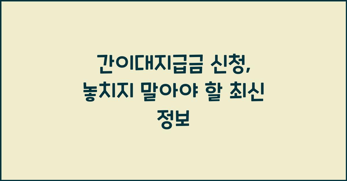 간이대지급금 신청