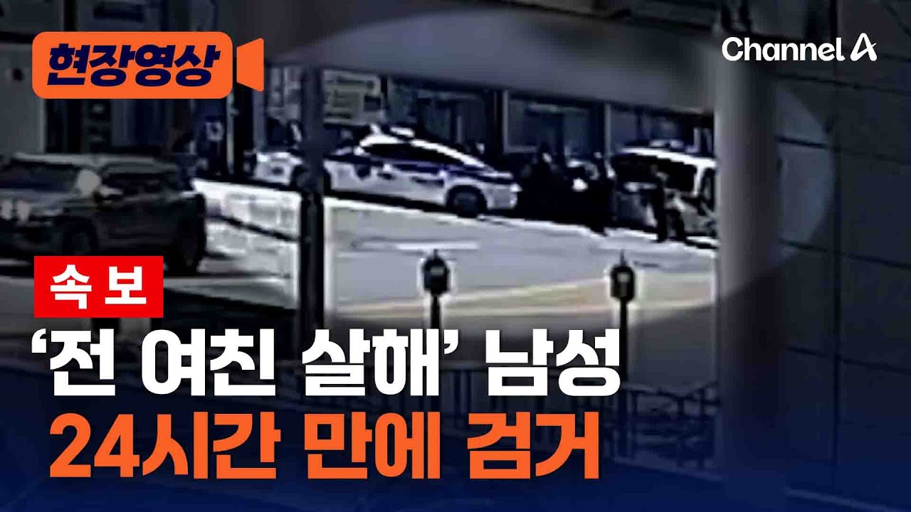 대전 30대 여성 살해 용의자 24시간 만에 체포