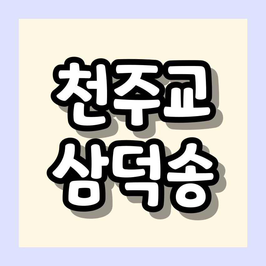 천주교 삼덕송 (신덕송, 망덕송, 애덕송)_주요 기도문