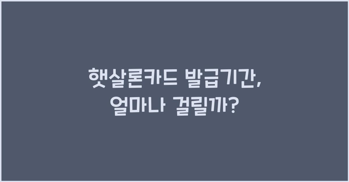 햇살론카드 발급기간