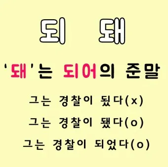 되 돼 구분 되요 돼요 되다 돼다 맞춤법은_4