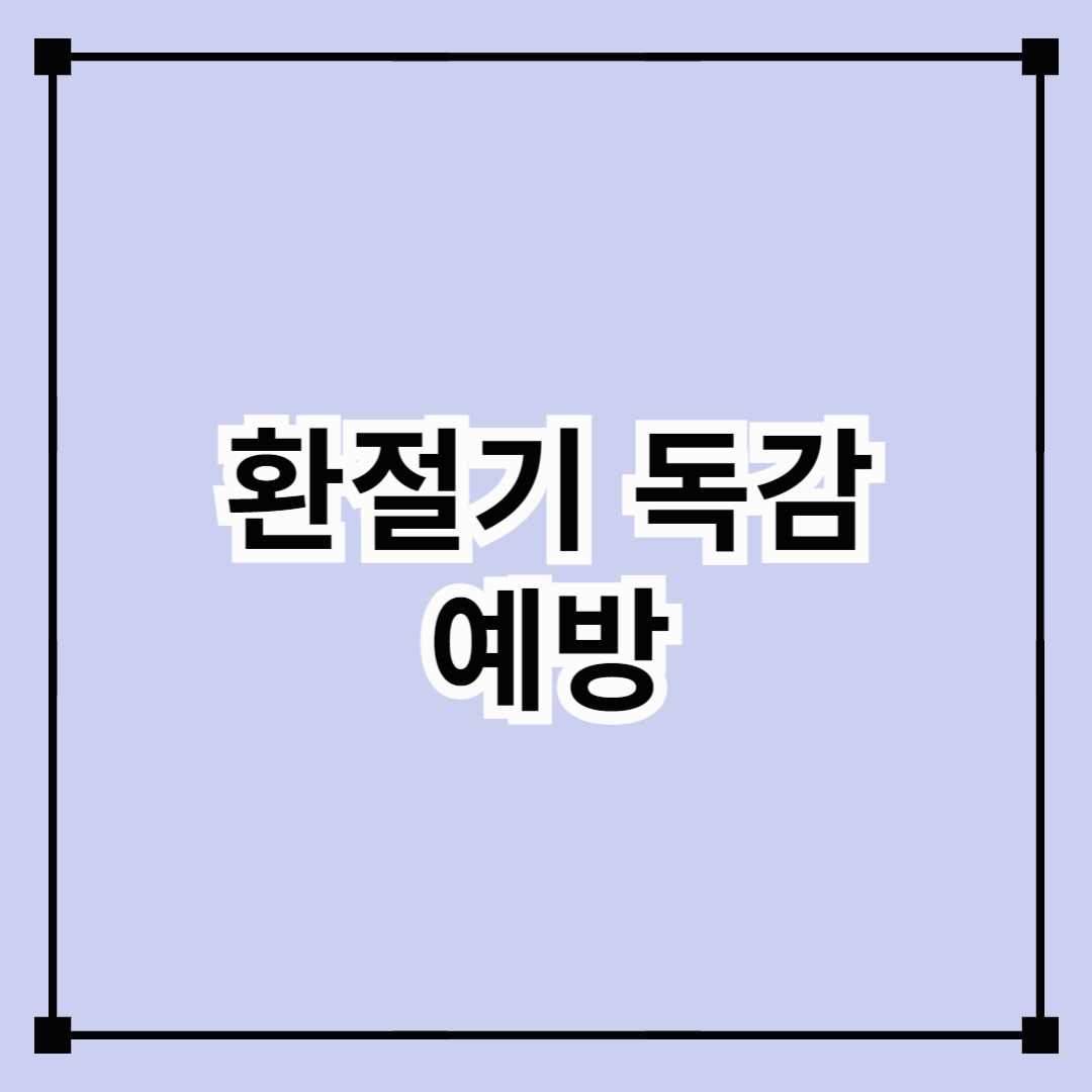 환절기 독감 예방 (온도 관리, 습도 유지, 예방법)