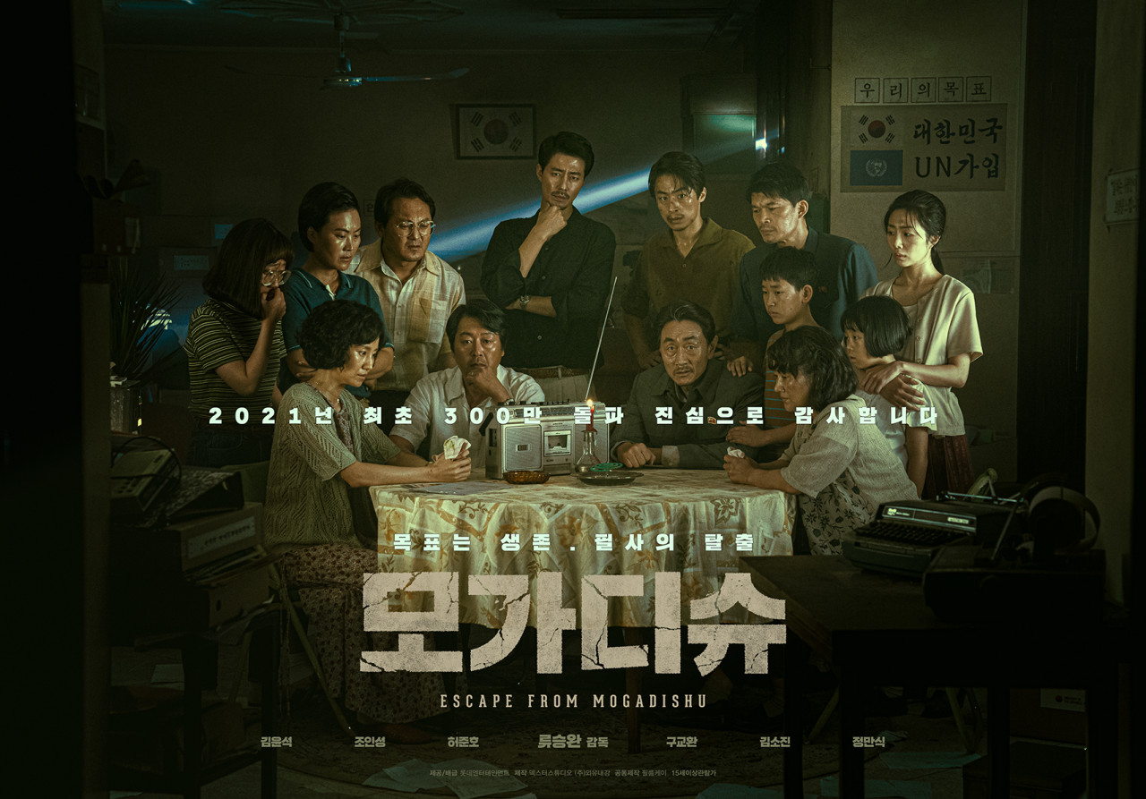모가디슈(Escape from Mogadishu, 2021) 포스터