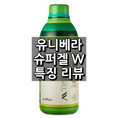유니베라 슈퍼겔W