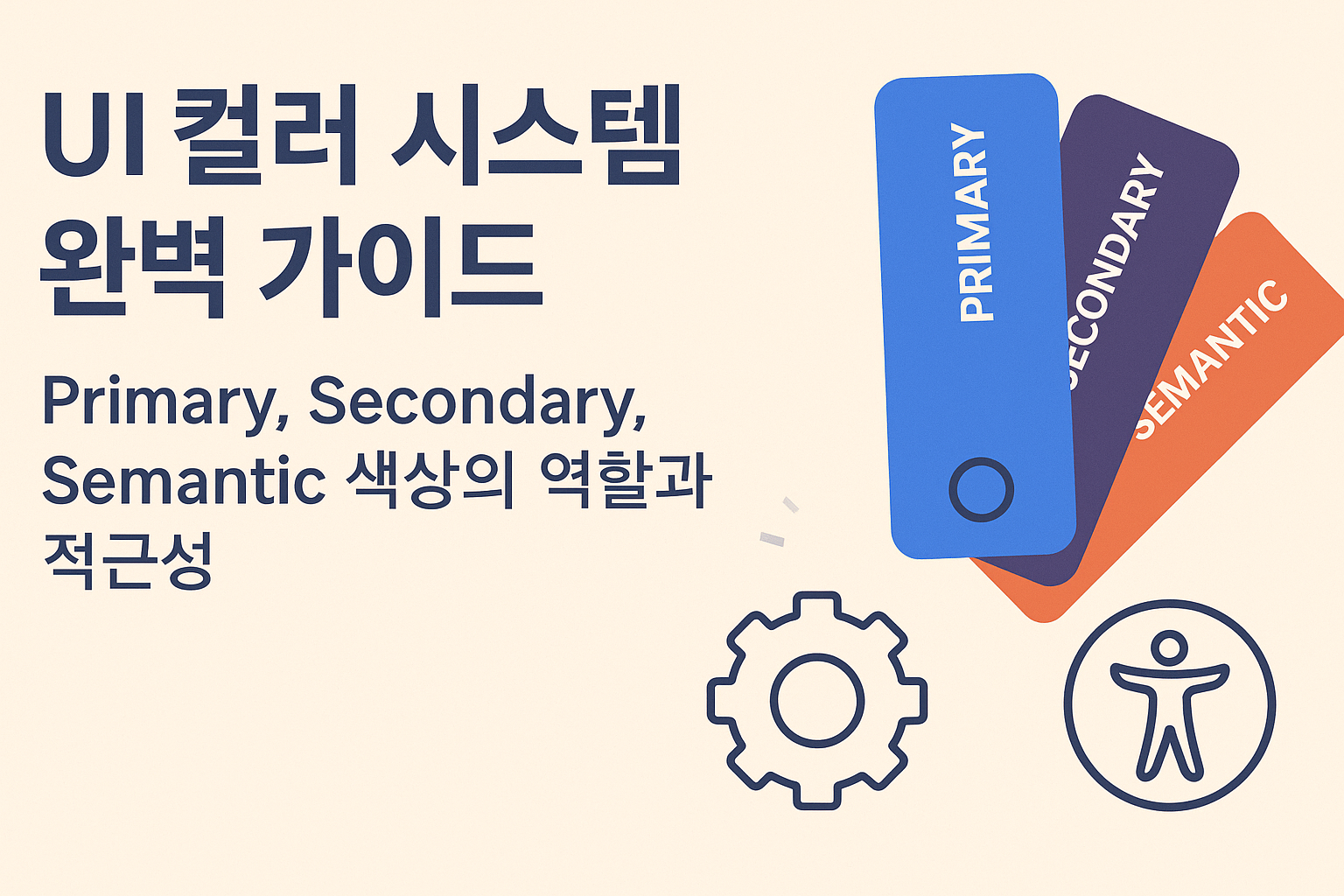 UI 컬러 시스템 완벽 가이드 관련 이미지