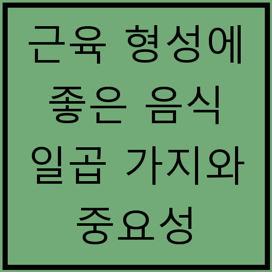 근육 형성에 좋은 음식 일곱 가지와 중요성