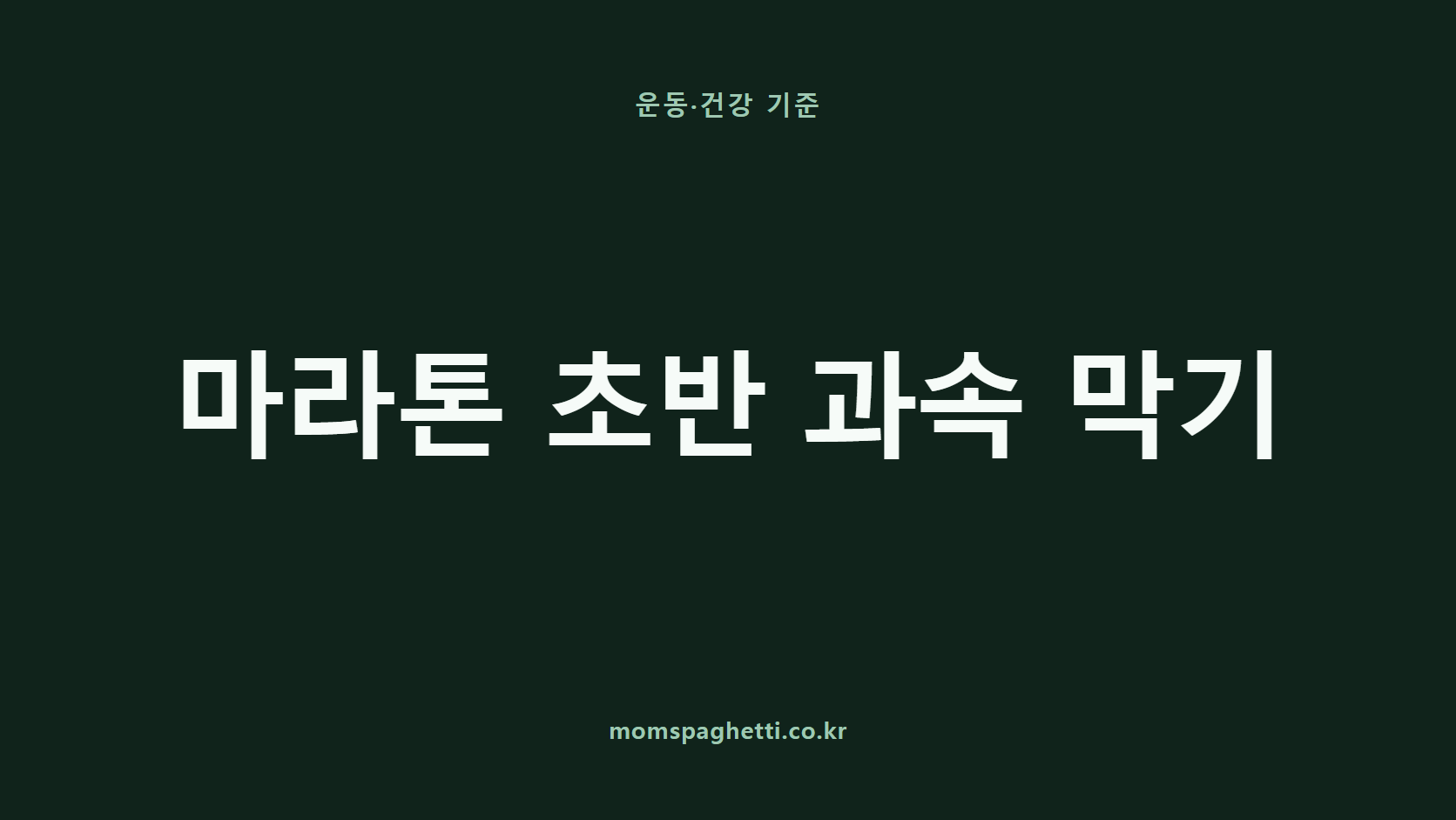 마라톤 초반 과속 막기 문구가 표시된 운동·건강 콘텐츠 썸네일
