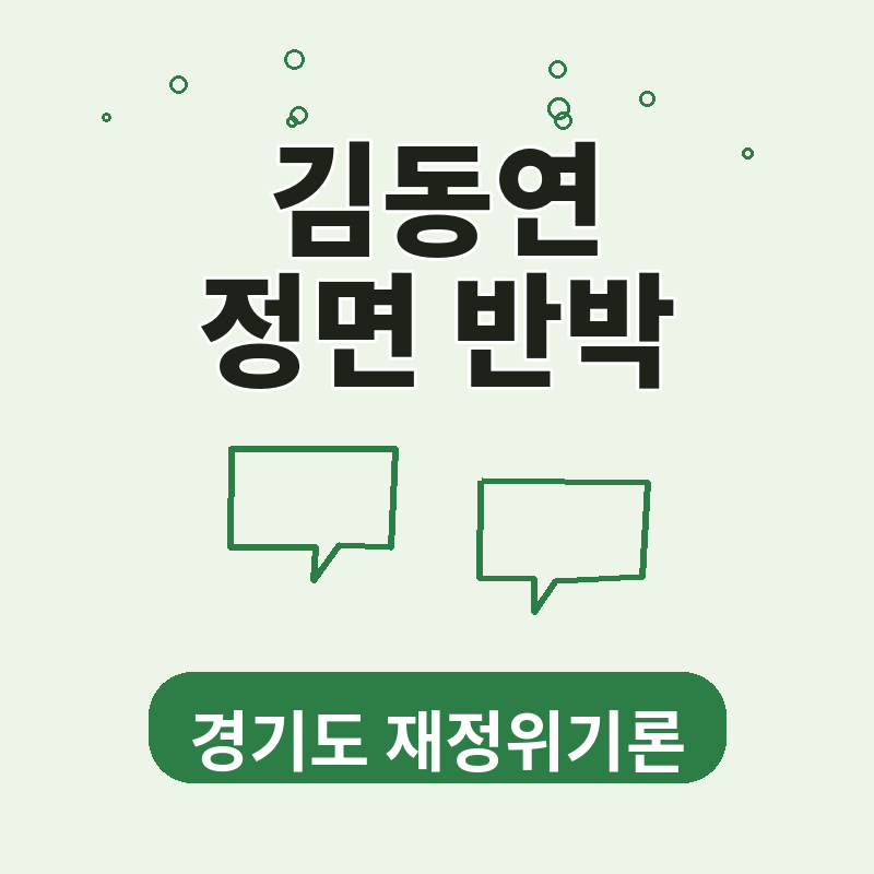 김동연 정면 반박 추미애 경기도 재정위기론 논란 핵심 정리 썸네일