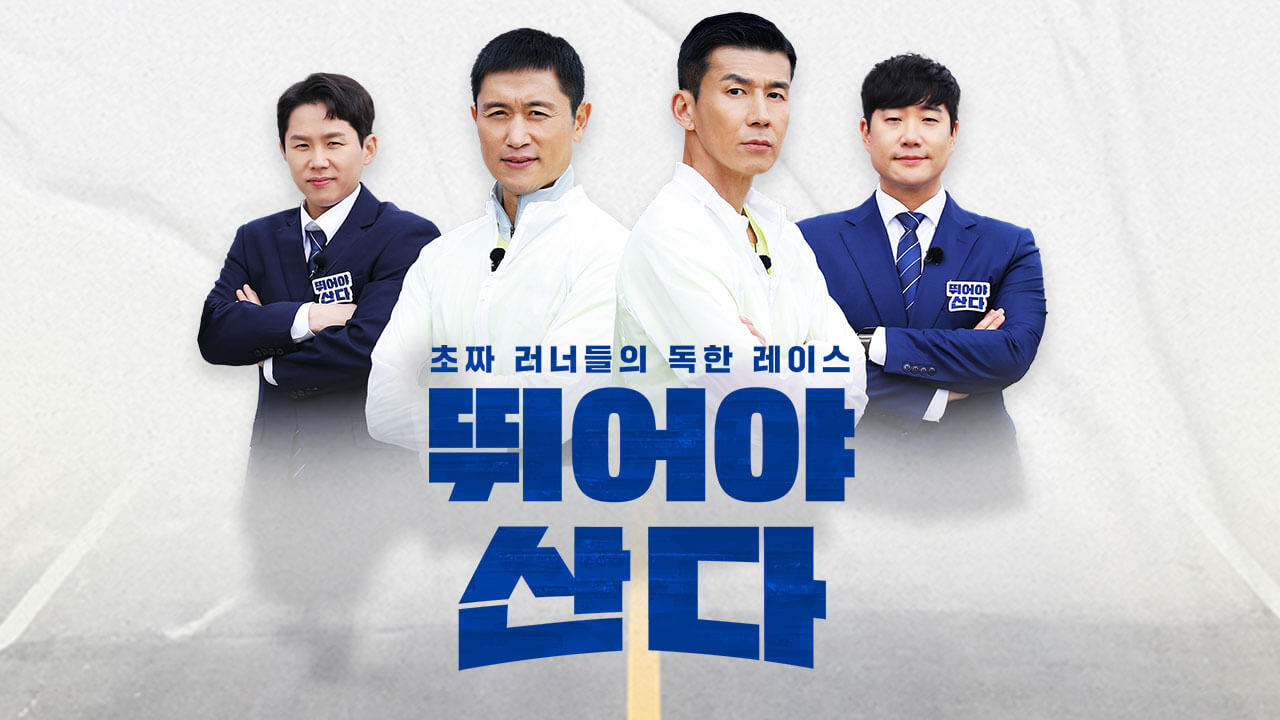 마라톤 예능 뛰어야 산다