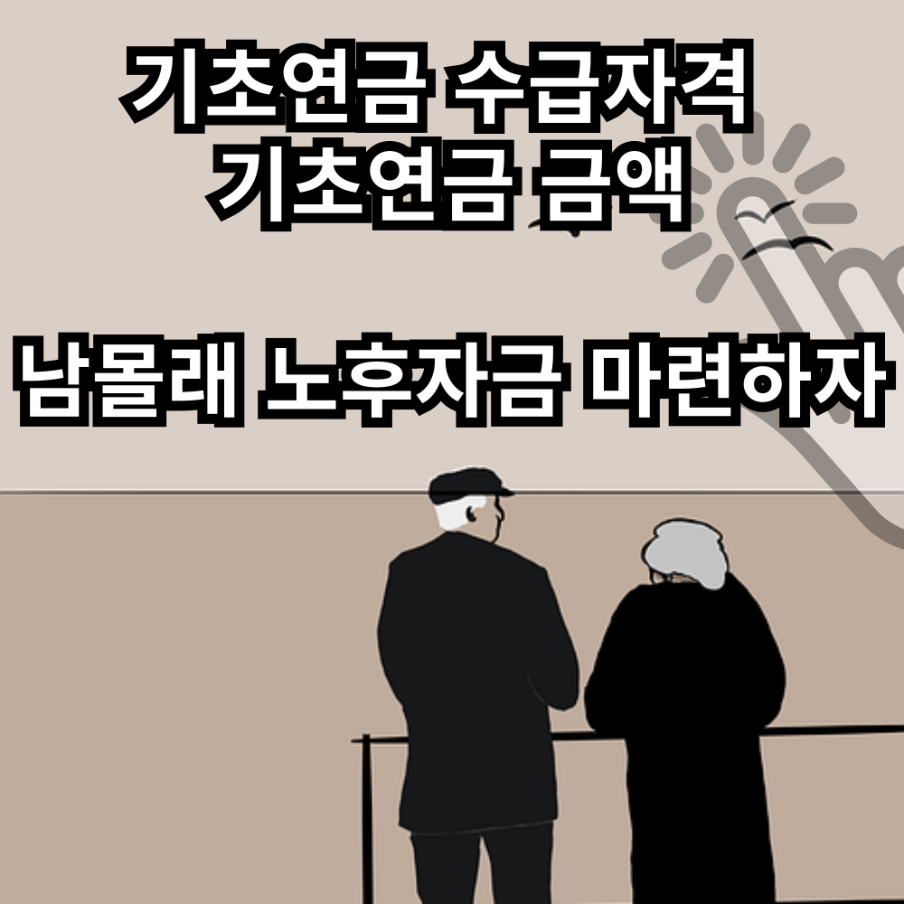 기초연금 수급자격 및 기초연금 금액