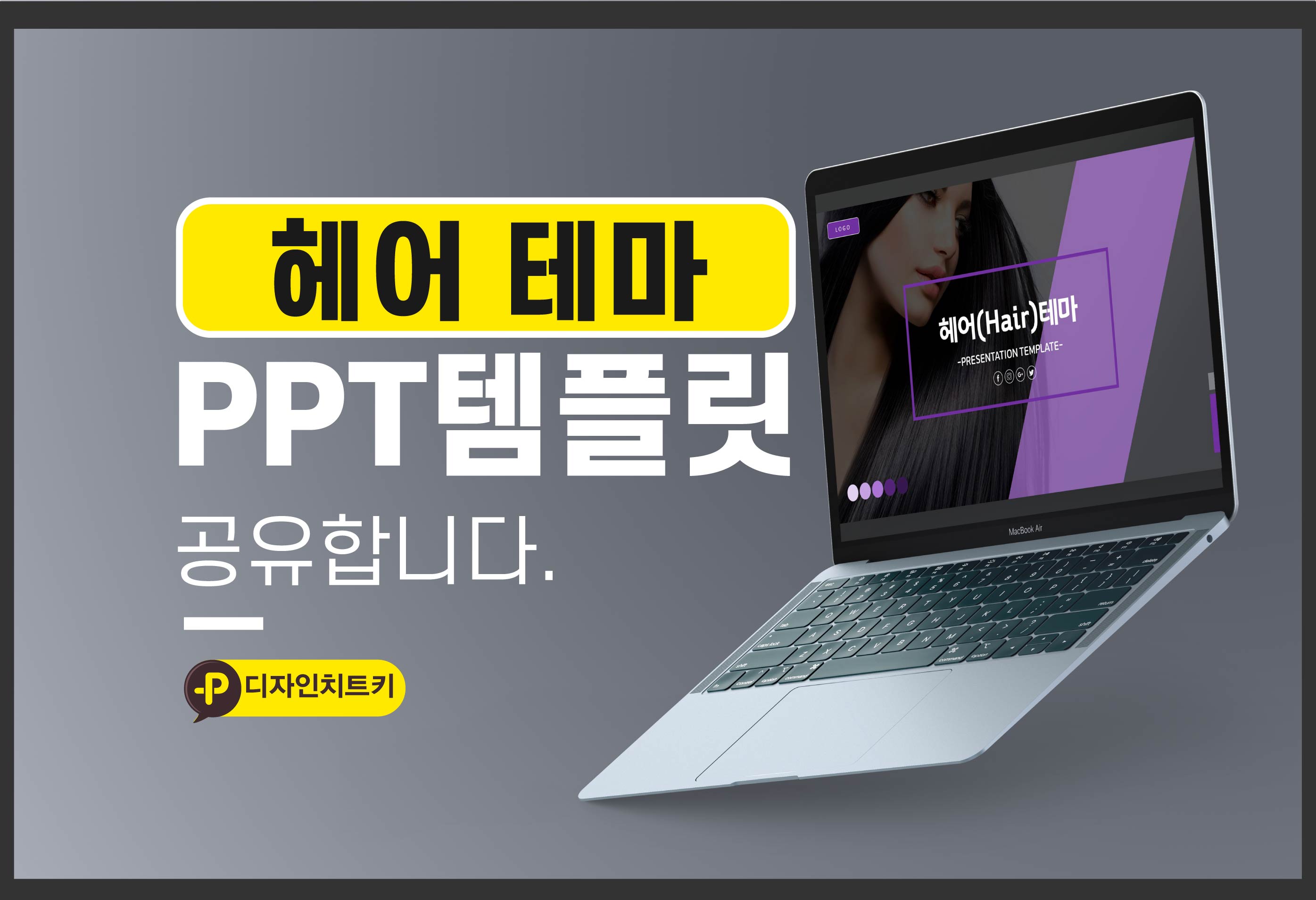 헤어-PPT-템플릿
