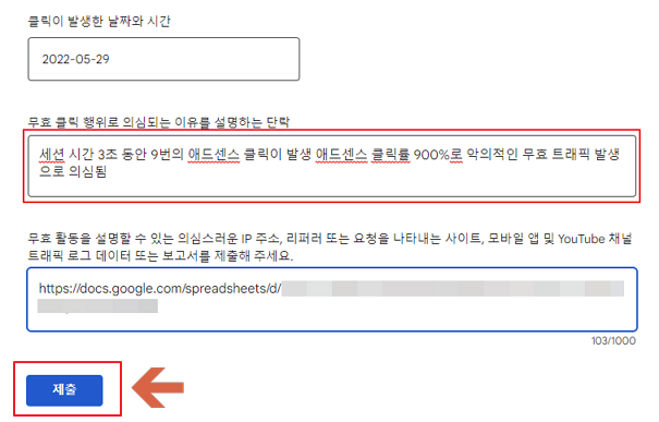 구글 애드센서 무효 클릭 신고 양식