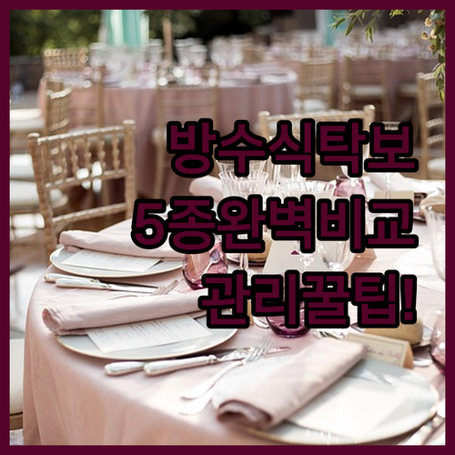 방수 식탁보 5종 비교 분석과 관리 ..