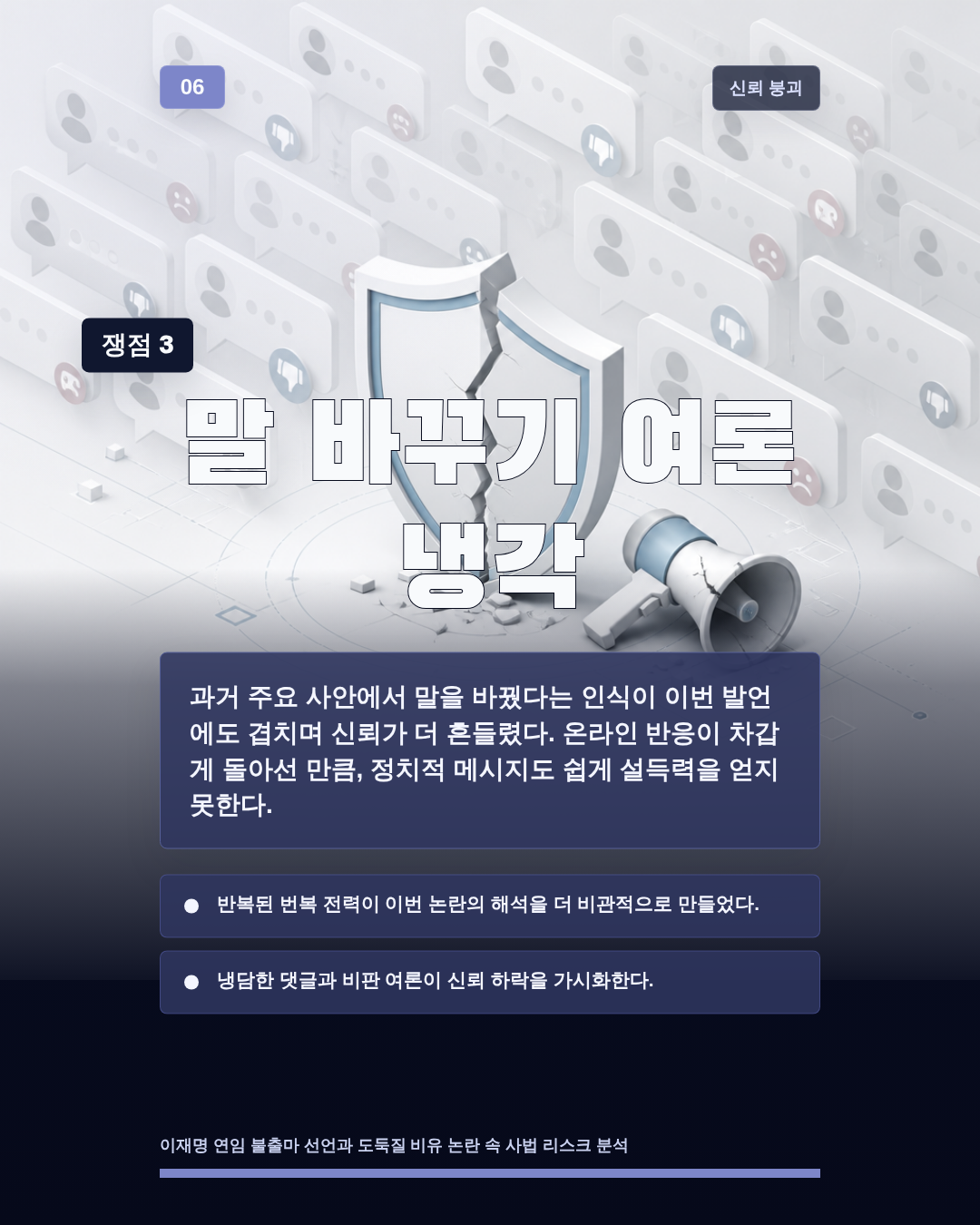 말 바꾸기 여론 냉각