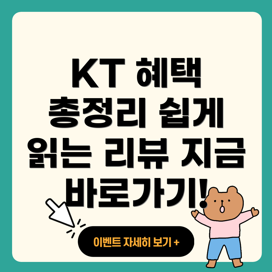 KT 인터넷 혜택