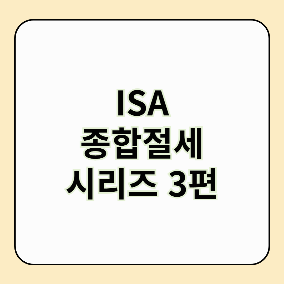 ISA 시리즈 3편 - ISA 인출, 연금계좌 활용 완전정복