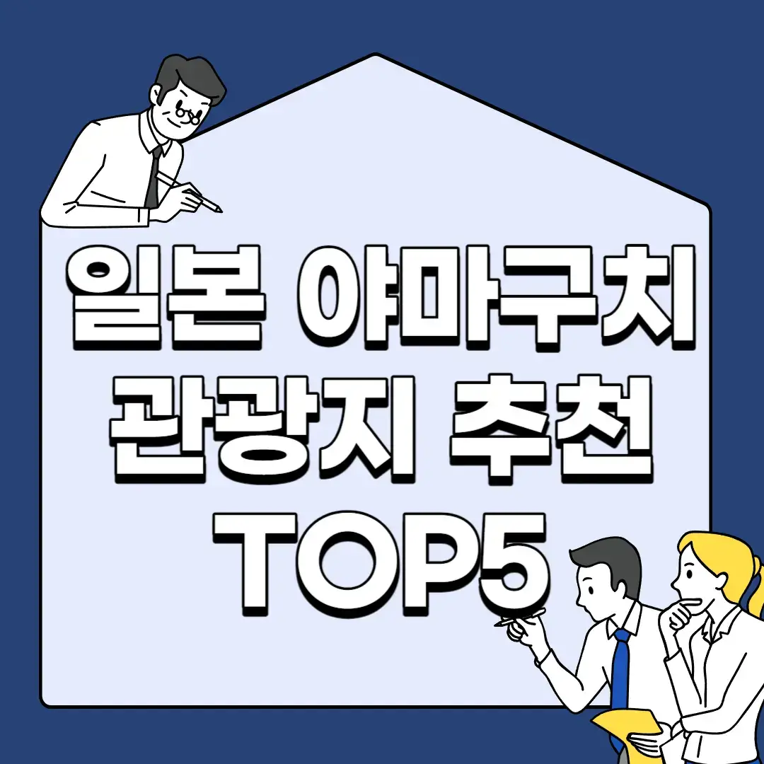 일본-야마구치-관광지-추천-TOP5