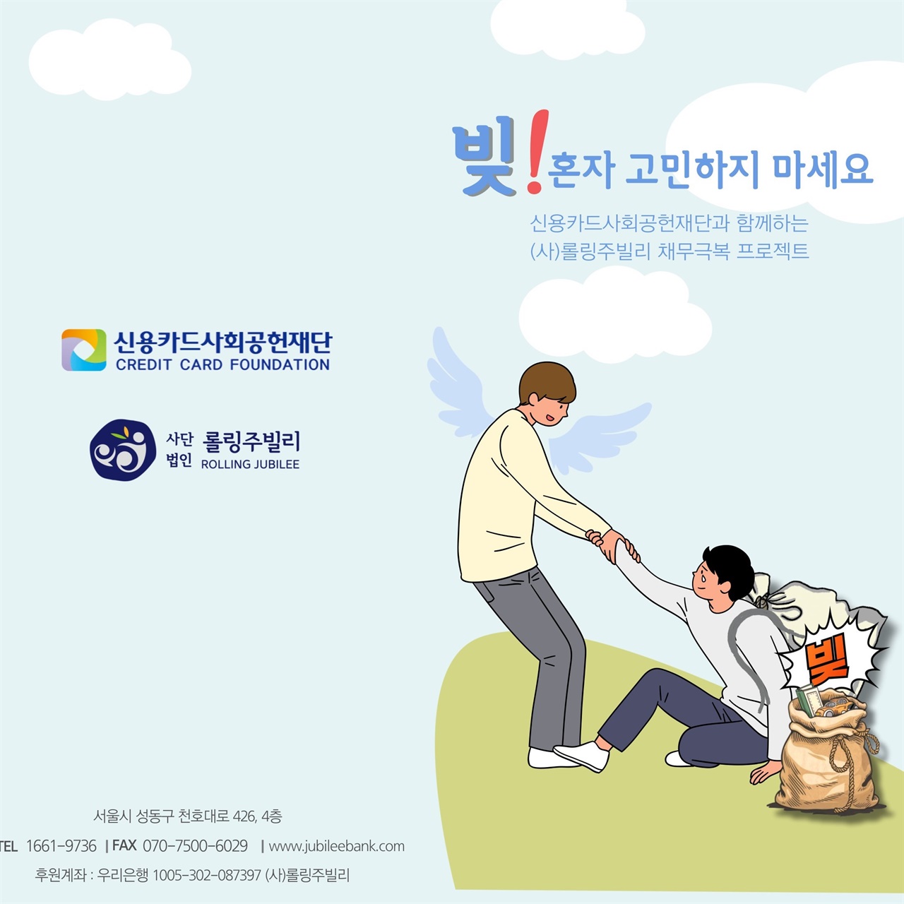 채무극복프로젝트의 홍보 리플릿