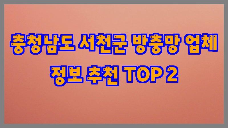 충청남도 서천군 방충망