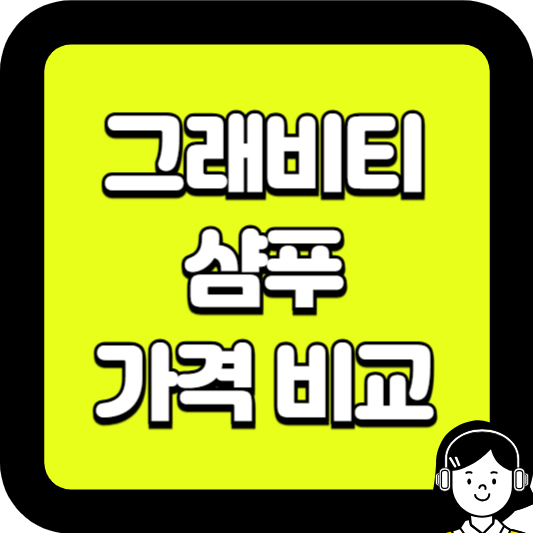 그래비티 샴푸 가격