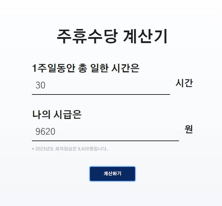 주휴수당-계산기