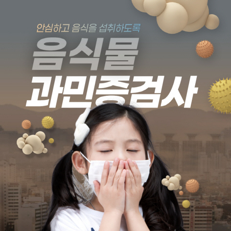 음식물-과미증-검사