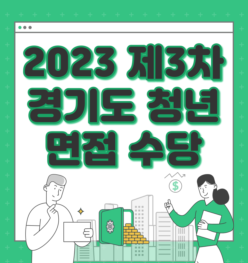 2023 제3차 경기도 청년면접 수당