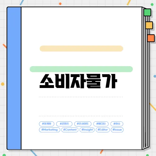 소비자물가