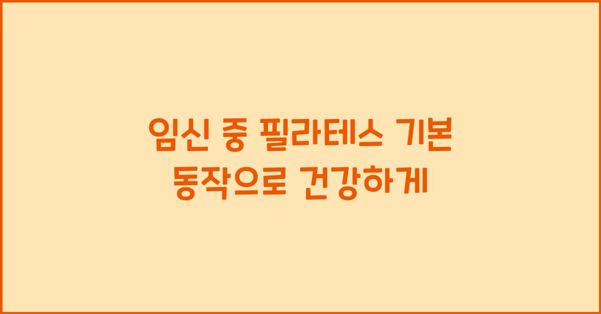 임신 중 필라테스 기본 동작