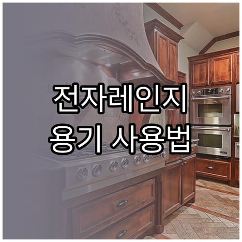 전자레인지 용기 사용 설명서: 안전 ..