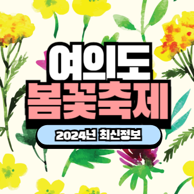 2024년 여의도봄꽃축제 최신정보