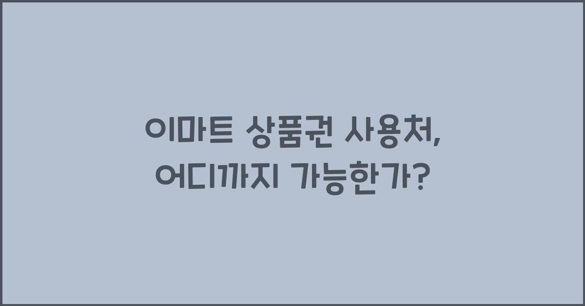 이마트 상품권 사용처