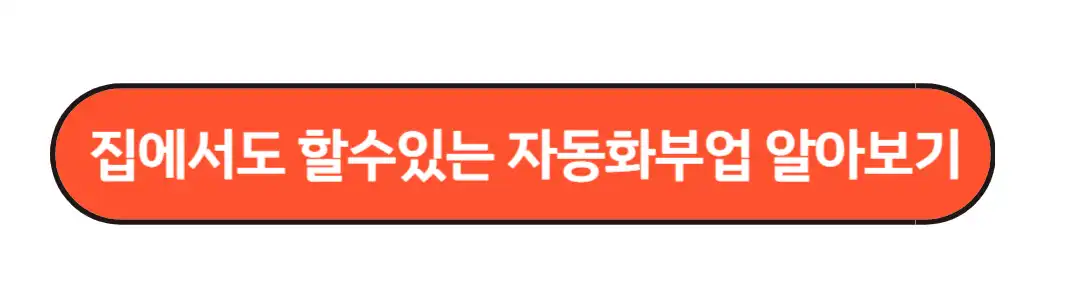 집에서도할수있는 자동화 부업