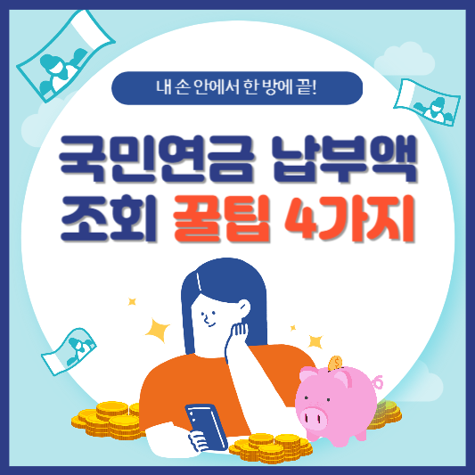 국민연금 납부액 조회 방법 4가지