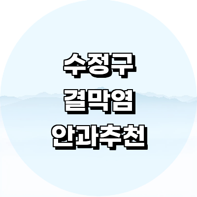 성남 수정구 안과
