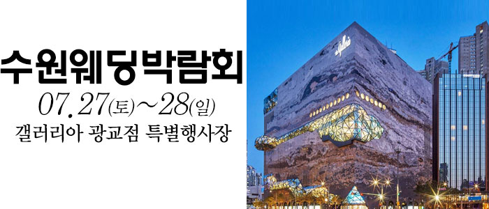 수원-웨딩크라우드-웨딩박람회
