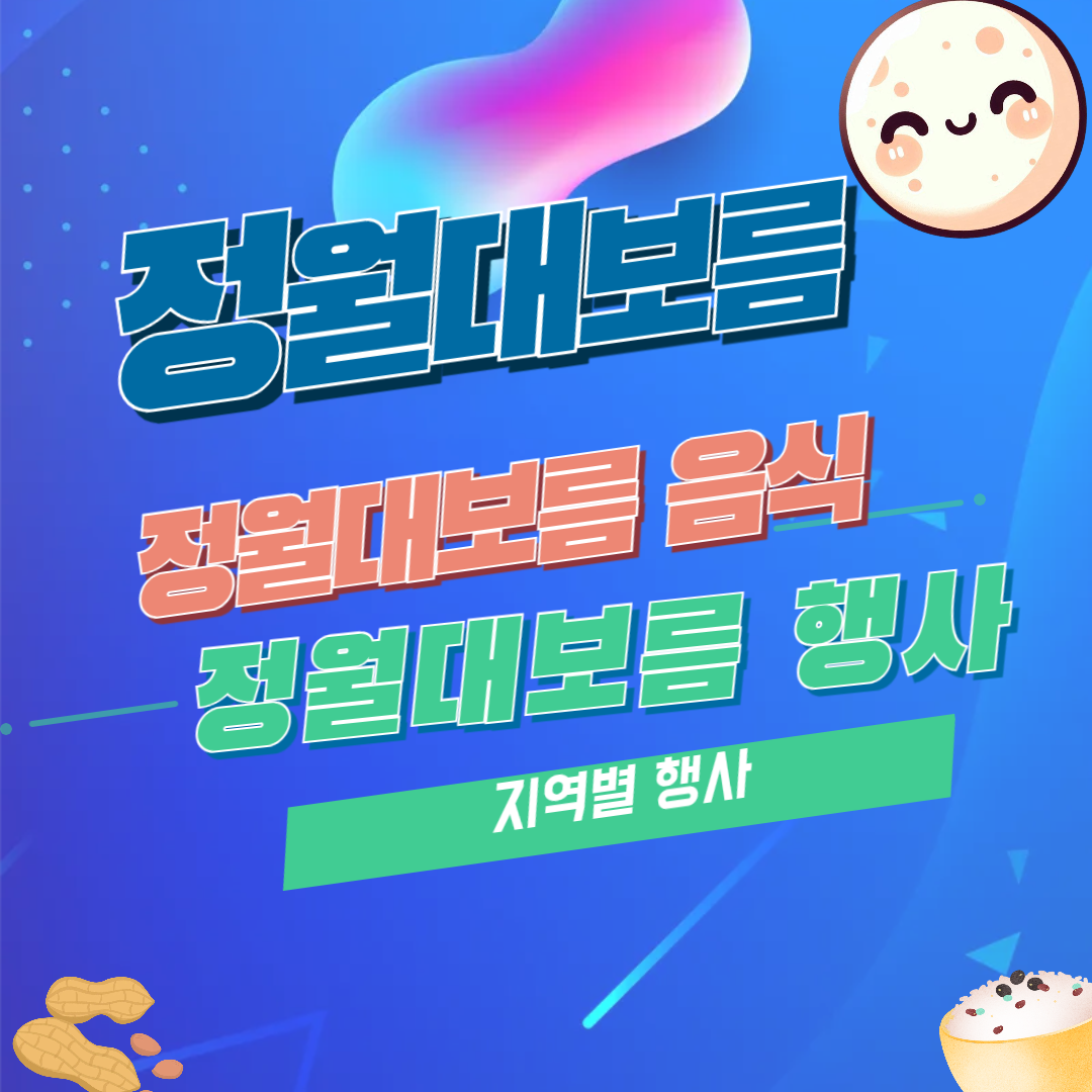 정월대보름 음식, 행사, 지역별 행사