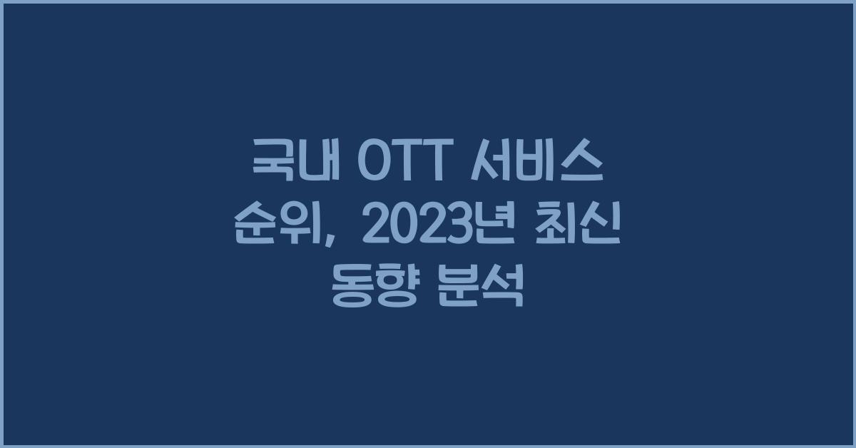 국내 OTT 서비스 순위