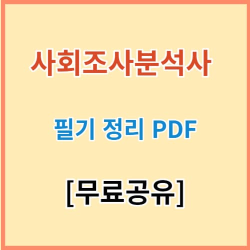 사회조사분석사 2급 필기 정리 PDF 바로가기 섬네일