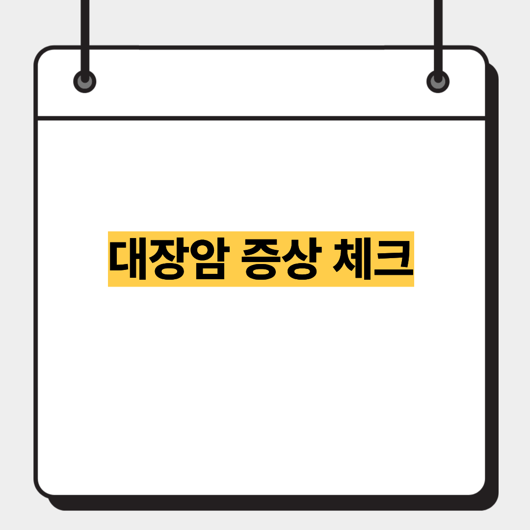 대장암 증상 체크 1
