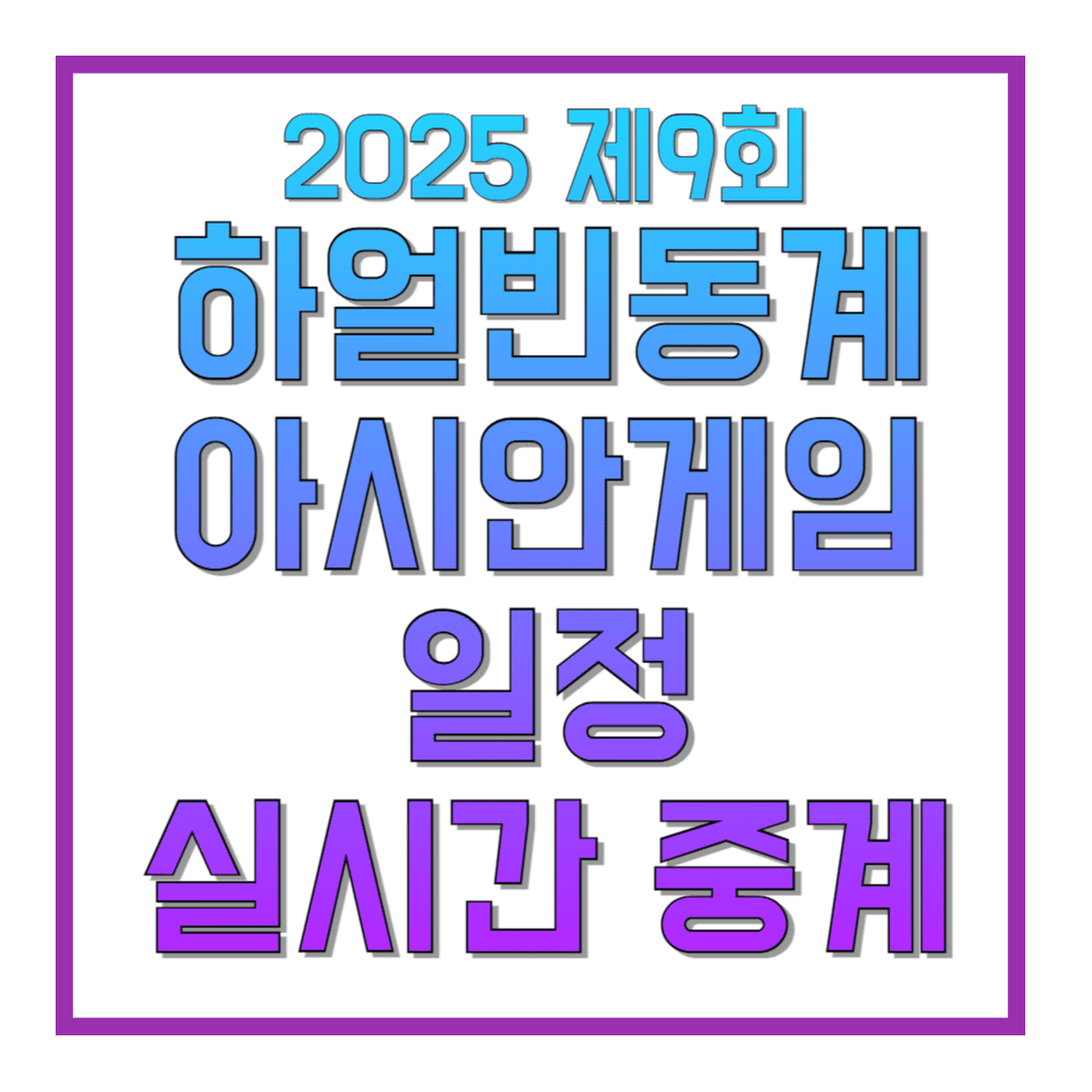 2025-제9회-하얼빈동계-아시안게임-일정-실시간-중계