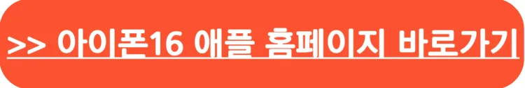 아이폰16 프로 사전예약 바로가기>>애플공식홈페이지