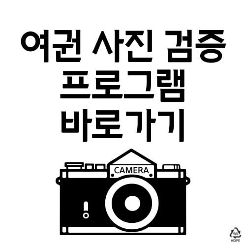 여권 사진 검증 프로그램 바로가기