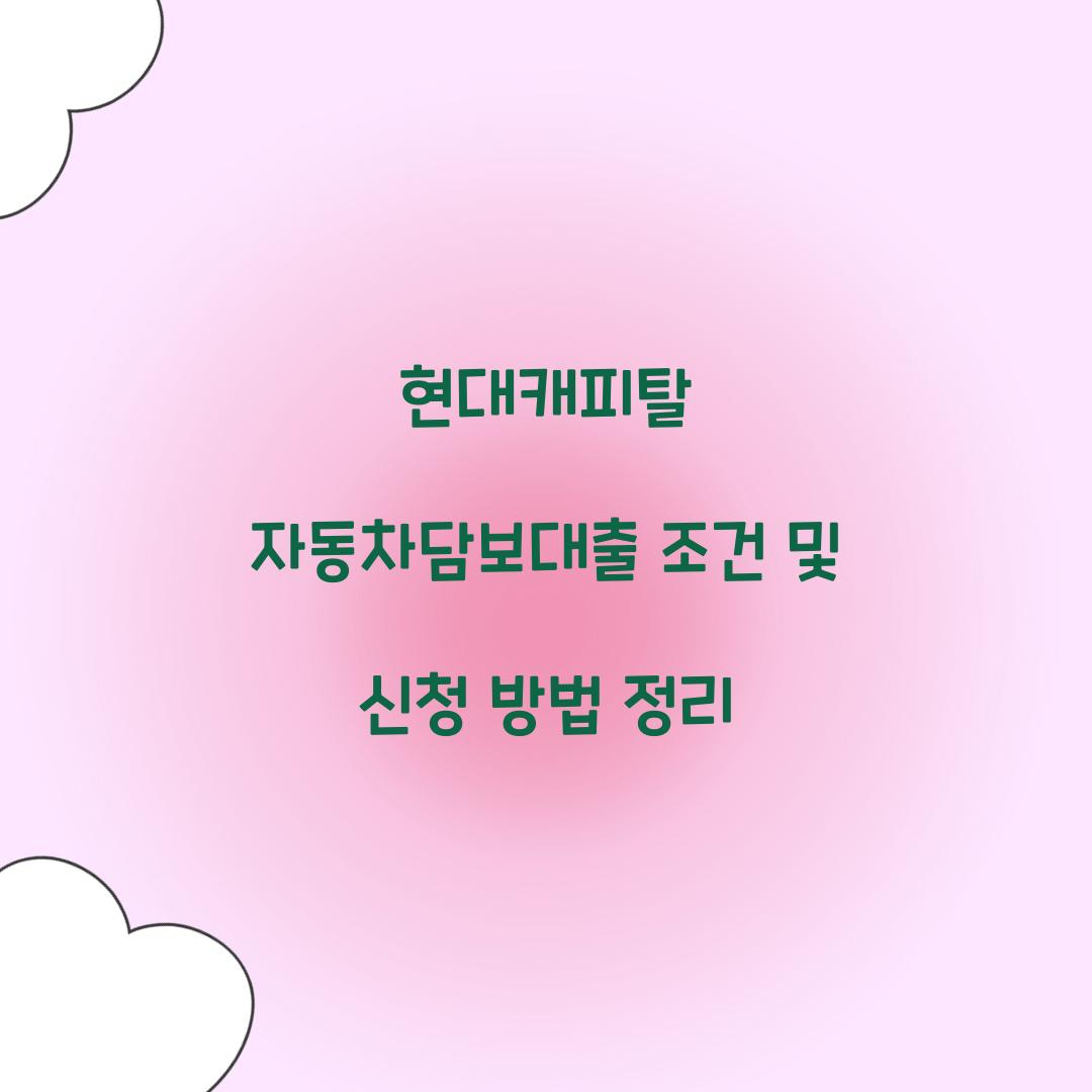 현대캐피탈 자동차담보대출