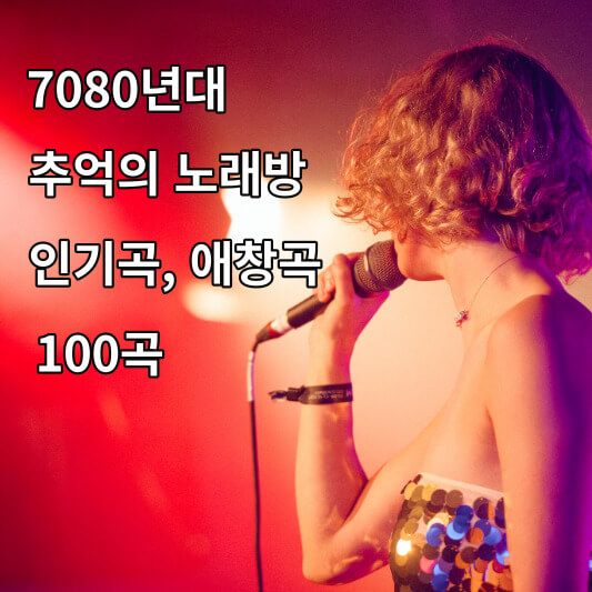 7080년대 추억의 노래방 인기곡, 애창곡 100곡