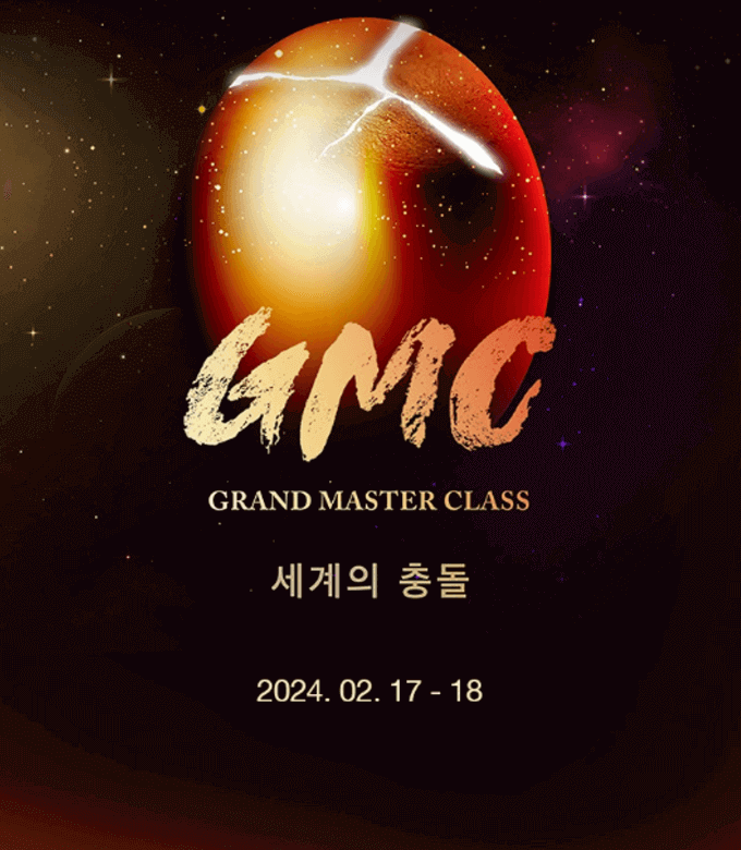 그랜드마스터클래스 2024 세계의 충돌 2월 17~18일