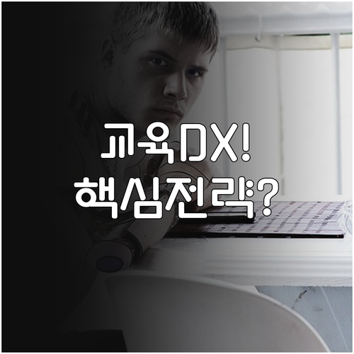 교육 현장의 성공적인 DX 실행을 위..